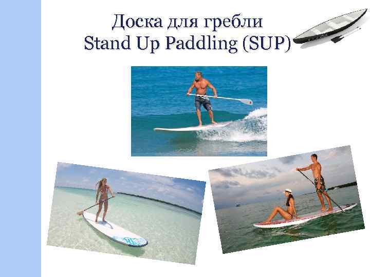 Доска для гребли Stand Up Paddling (SUP) 