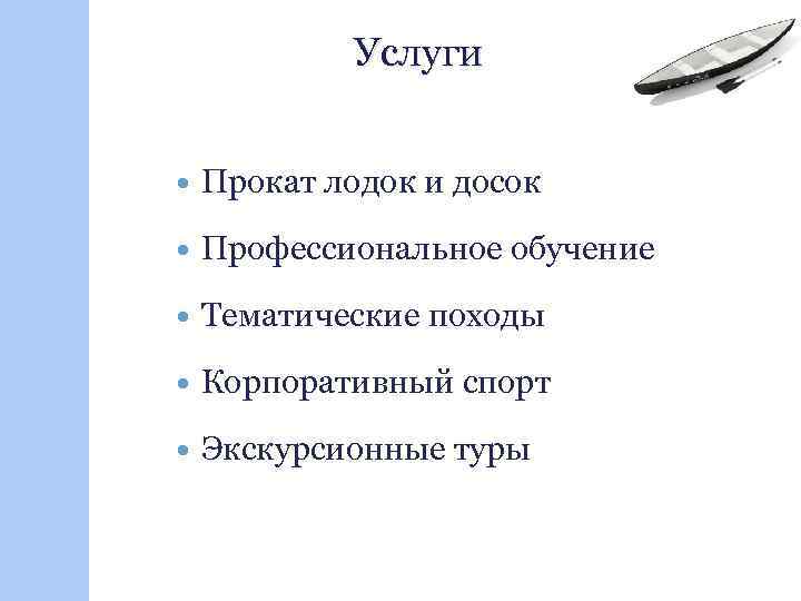 Услуги Прокат лодок и досок Профессиональное обучение Тематические походы Корпоративный спорт Экскурсионные туры 