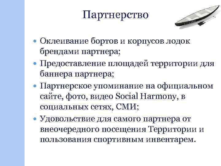 Партнерство Оклеивание бортов и корпусов лодок брендами партнера; Предоставление площадей территории для баннера партнера;