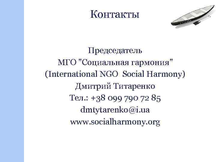 Контакты Председатель МГО 