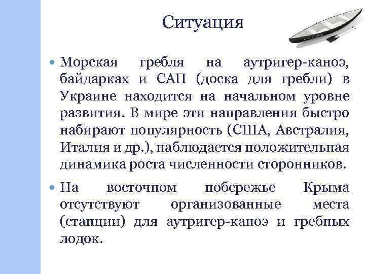 Ситуация Морская гребля на аутригер-каноэ, байдарках и САП (доска для гребли) в Украине находится
