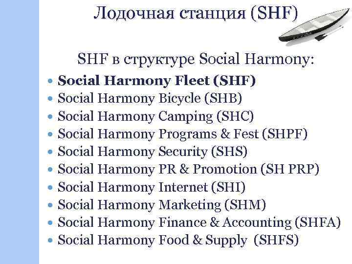 Лодочная станция (SHF) SHF в структуре Social Harmony: Social Harmony Fleet (SHF) Social Harmony