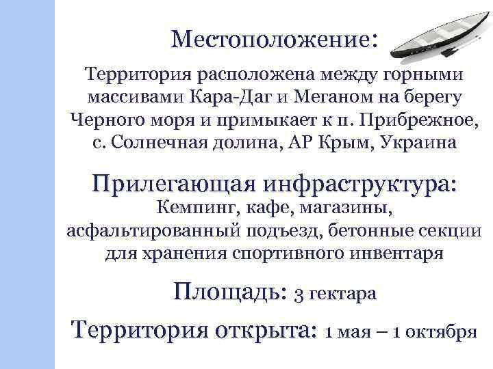 Местоположение: Территория расположена между горными массивами Кара-Даг и Меганом на берегу Черного моря и