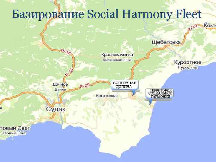 Базирование Social Harmony Fleet 