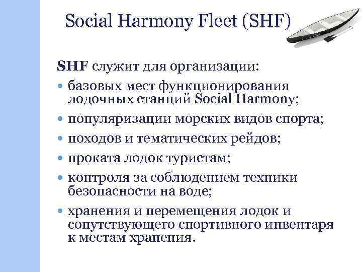 Social Harmony Fleet (SHF) SHF служит для организации: базовых мест функционирования лодочных станций Social
