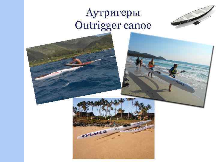Аутригеры Outrigger canoe 