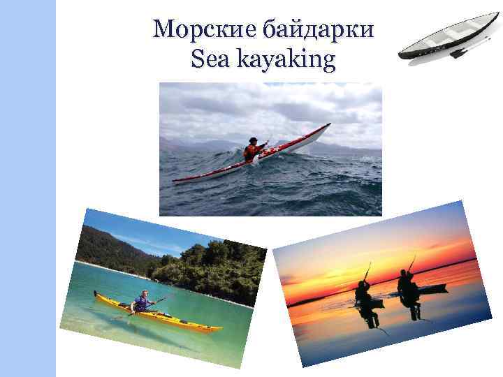 Морские байдарки Sea kayaking 