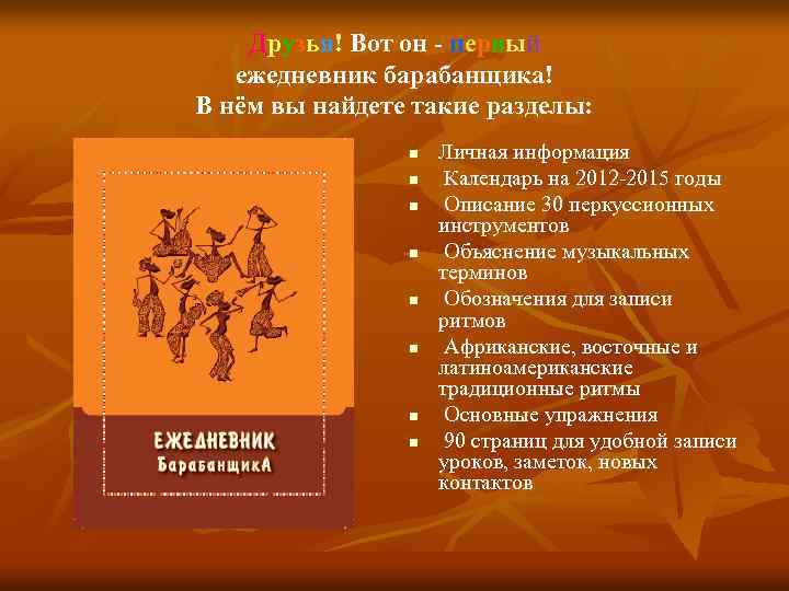 Друзья! Вот он - первый ежедневник барабанщика! В нём вы найдете такие разделы: n