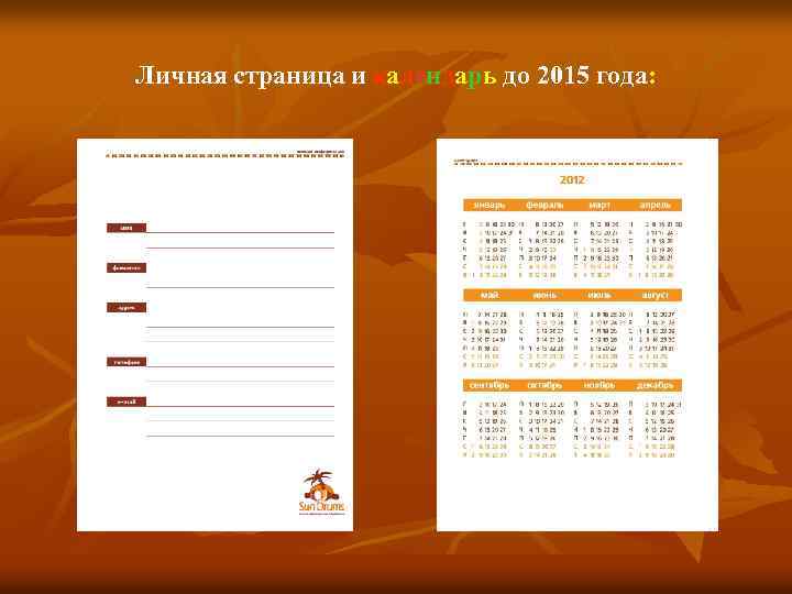 Личная страница и календарь до 2015 года: 