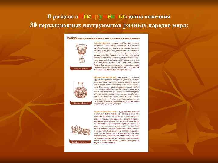 В разделе «Инструменты» даны описания 30 перкуссионных инструментов разных народов мира: 