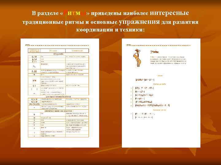 В разделе «Ритмы» приведены наиболее интересные традиционные ритмы и основные упражнения для развития координации