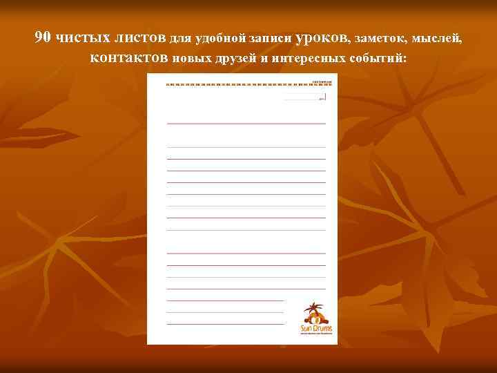 90 чистых листов для удобной записи уроков, заметок, мыслей, контактов новых друзей и интересных