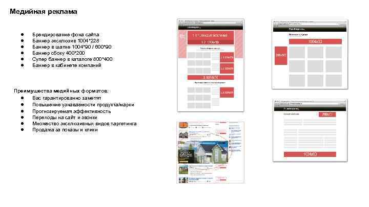 Медийная реклама ● ● ● Брендирование фона сайта Баннер эксклюзив 1004*228 Баннер в шапке