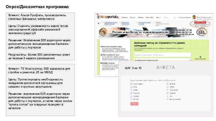 Опрос/Дисконтная программа Клиент: Альта-Профиль, производитель стеновых фасадных материалов Цель: Оценить узнаваемость марки после массированной