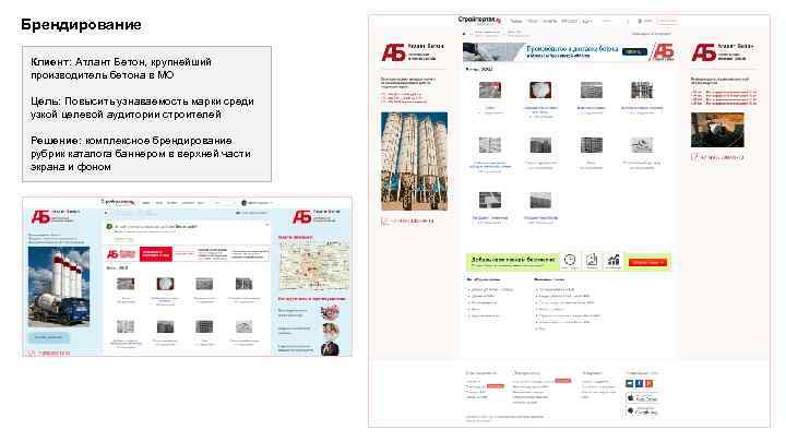 Брендирование Клиент: Атлант Бетон, крупнейший производитель бетона в МО Цель: Повысить узнаваемость марки среди