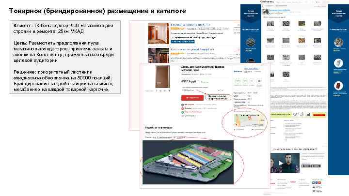 Товарное (брендированное) размещение в каталоге Клиент: ТК Конструктор, 500 магазинов для стройки и ремонта,