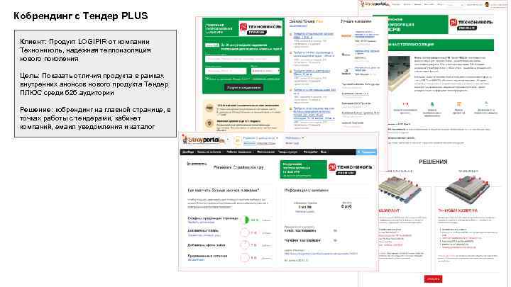 Кобрендинг с Тендер PLUS Клиент: Продукт LOGIPIR от компании Технониколь, надежная теплоизоляция нового поколения