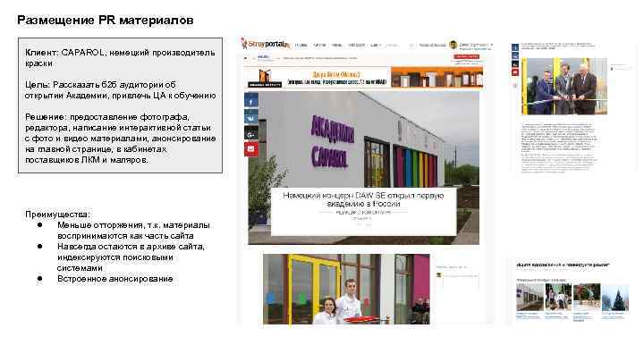 Размещение PR материалов Клиент: CAPAROL, немецкий производитель краски Цель: Рассказать б 2 б аудитории