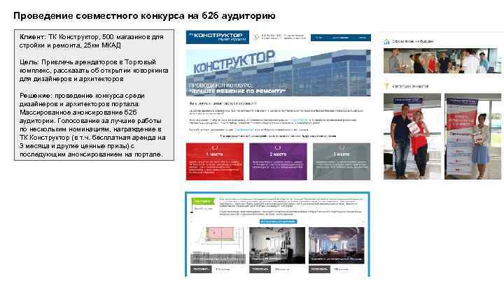 Проведение совместного конкурса на б 2 б аудиторию Клиент: ТК Конструктор, 500 магазинов для