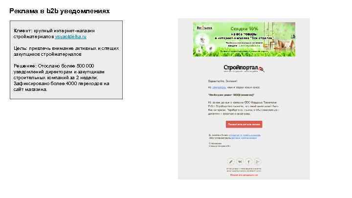 Реклама в b 2 b уведомлениях Клиент: крупный интернет-магазин стройматериалов vsyaotdelka. ru Цель: привлечь