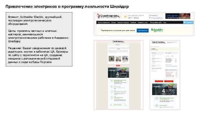 Привлечение электриков в программу лояльности Шнайдер Клиент: Schneider Electric, крупнейший поставщик электротехнического оборудования Цель: