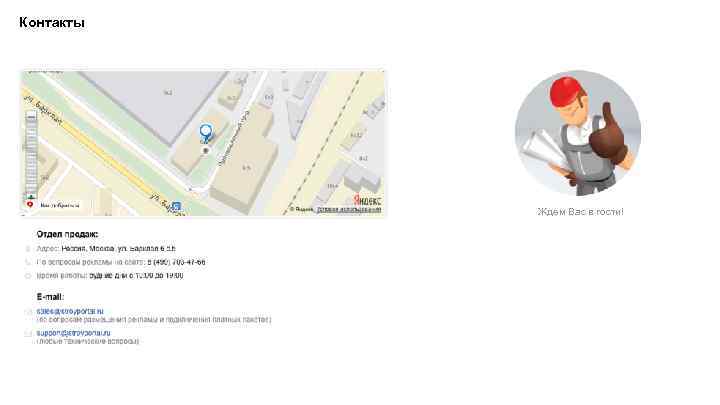 Контакты Ждем Вас в гости! 