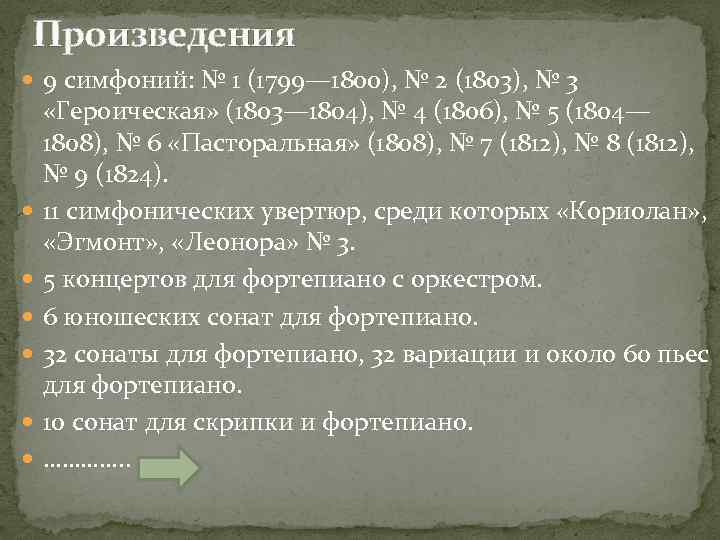 Произведения 9 симфоний: № 1 (1799— 1800), № 2 (1803), № 3 «Героическая» (1803—