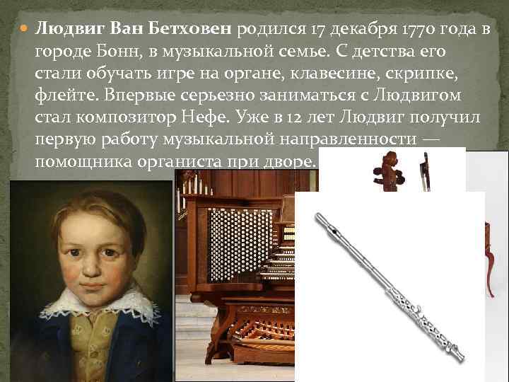  Людвиг Ван Бетховен родился 17 декабря 1770 года в городе Бонн, в музыкальной