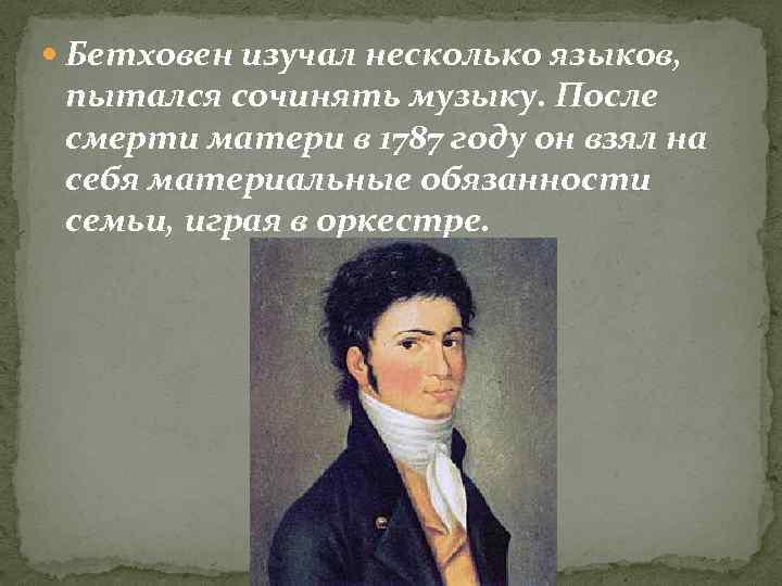  Бетховен изучал несколько языков, пытался сочинять музыку. После смерти матери в 1787 году
