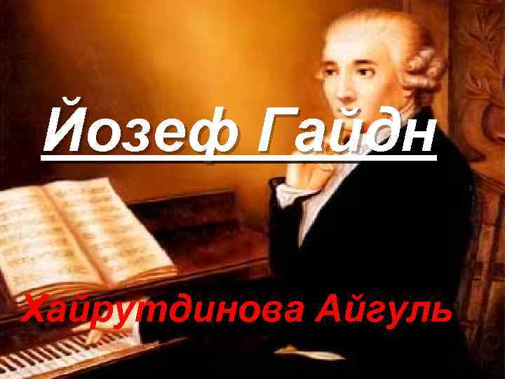 Йозеф Гайдн Хайрутдинова Айгуль 