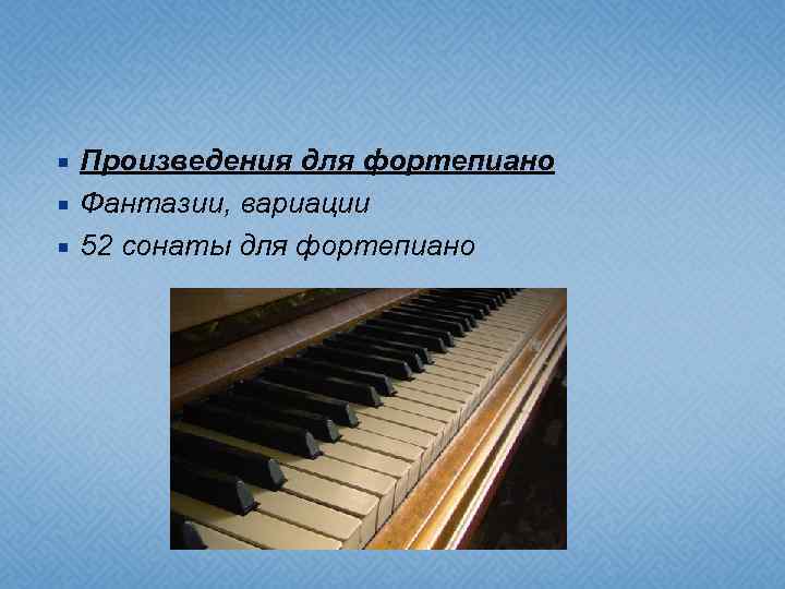  Произведения для фортепиано Фантазии, вариации 52 сонаты для фортепиано 