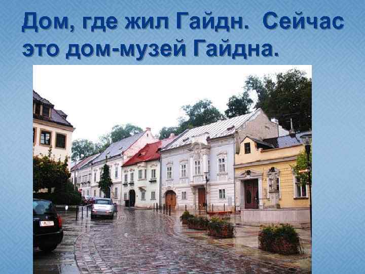 Дом, где жил Гайдн. Сейчас это дом-музей Гайдна. 