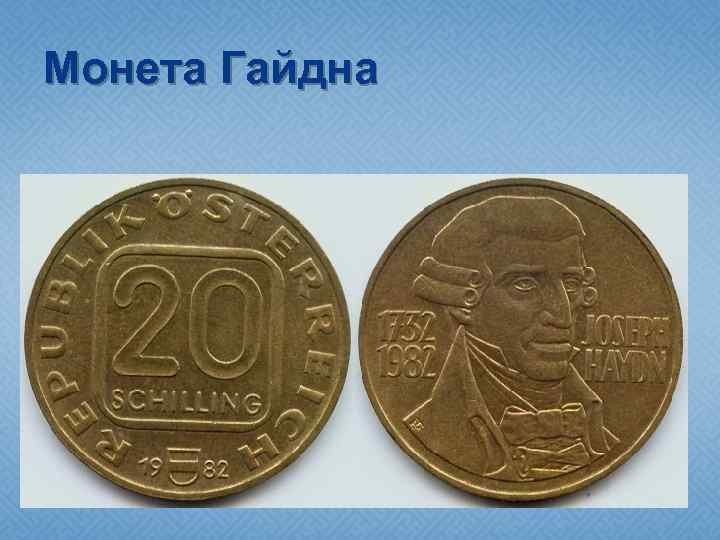Монета Гайдна 
