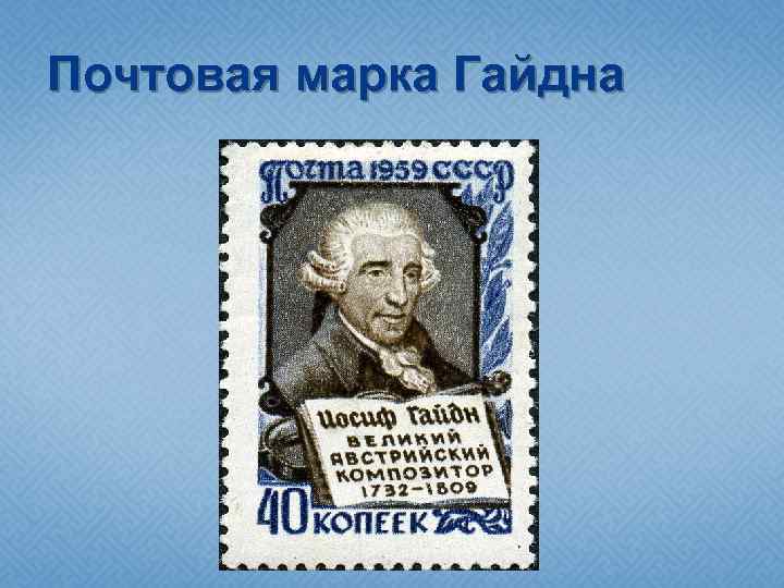 Почтовая марка Гайдна 
