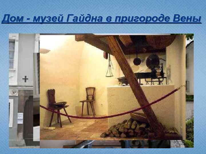 Дом - музей Гайдна в пригороде Вены 