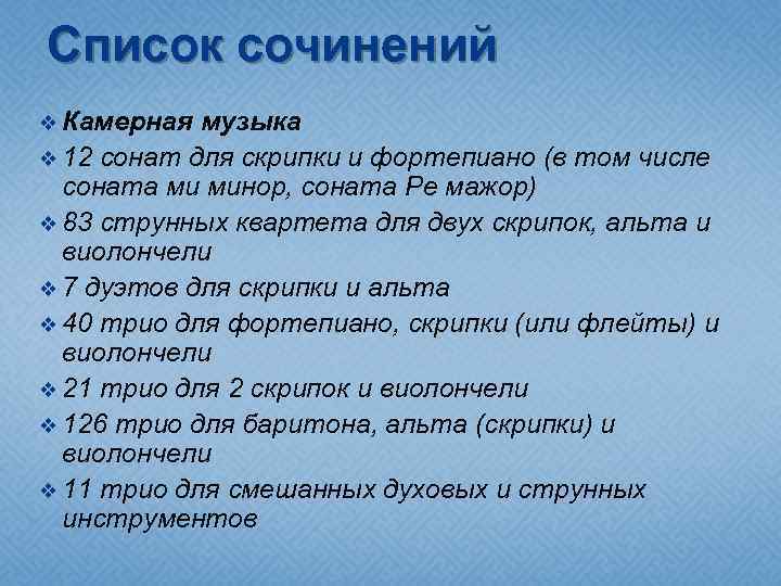 Список сочинений v Камерная музыка v 12 сонат для скрипки и фортепиано (в том