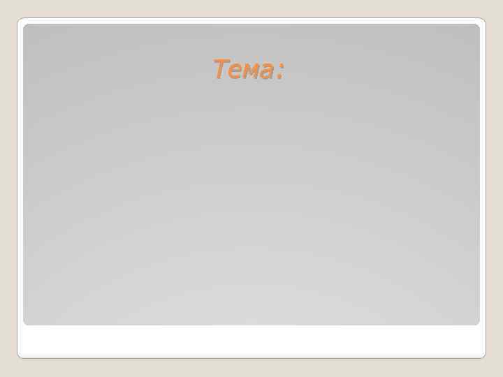 Тема: 