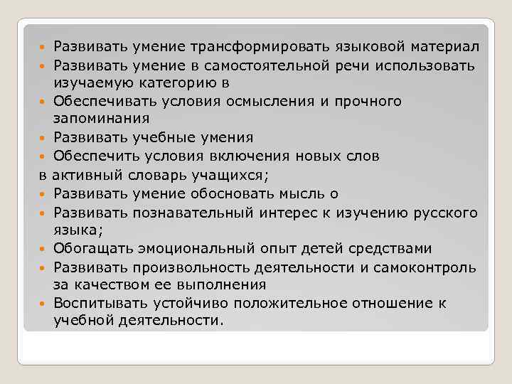  в Развивать умение трансформировать языковой материал Развивать умение в самостоятельной речи использовать изучаемую