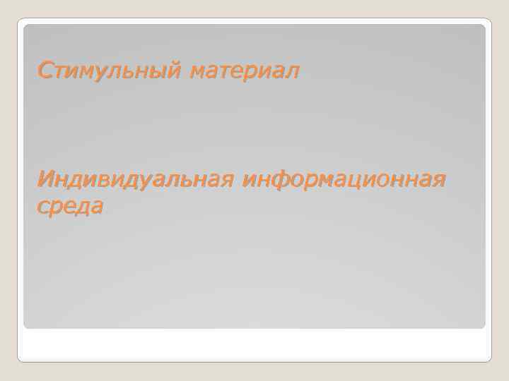 Стимульный материал Индивидуальная информационная среда 