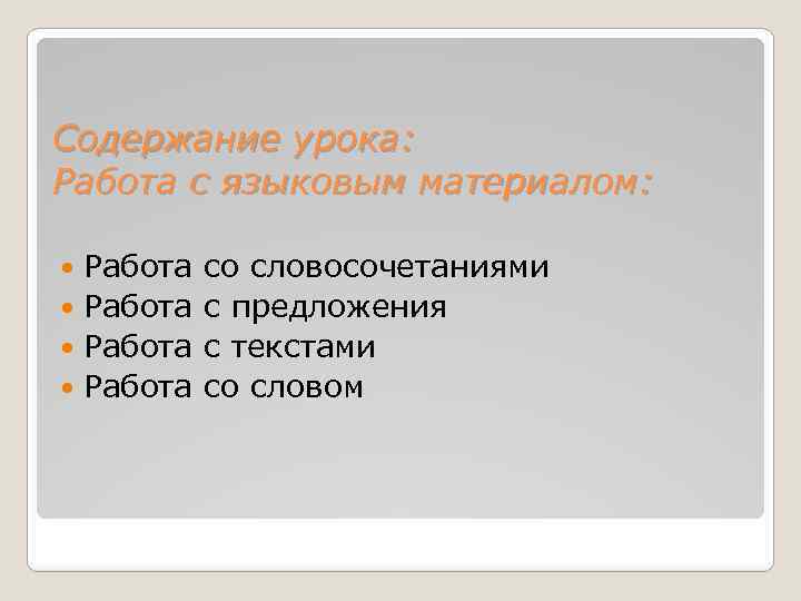 Содержание урока: Работа с языковым материалом: Работа со словосочетаниями с предложения с текстами со