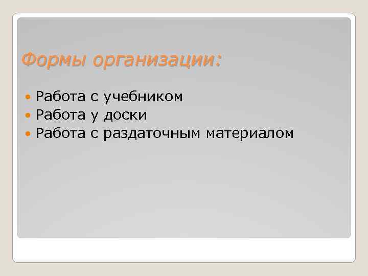 Формы организации: Работа с учебником Работа у доски Работа с раздаточным материалом 
