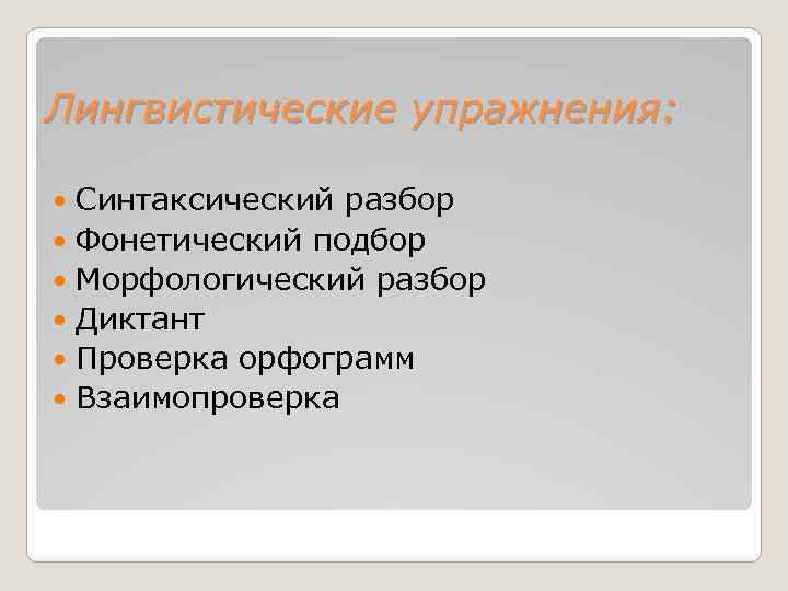 Лингвистические упражнения: Синтаксический разбор Фонетический подбор Морфологический разбор Диктант Проверка орфограмм Взаимопроверка 