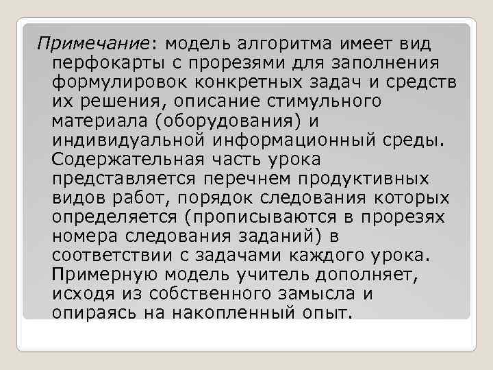 Примечание: модель алгоритма имеет вид перфокарты с прорезями для заполнения формулировок конкретных задач и