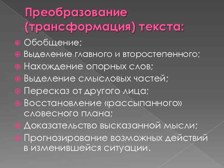 Преобразование (трансформация) текста: Обобщение; Выделение главного и второстепенного; Нахождение опорных слов; Выделение смысловых частей;