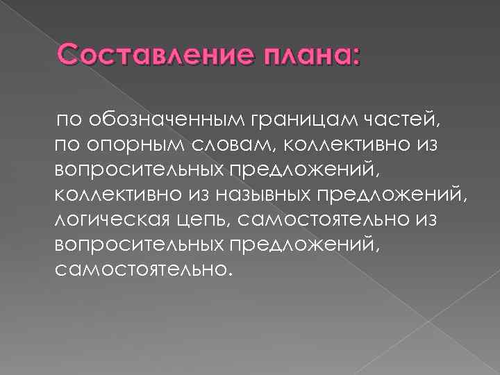 Составление плана: по обозначенным границам частей, по опорным словам, коллективно из вопросительных предложений, коллективно