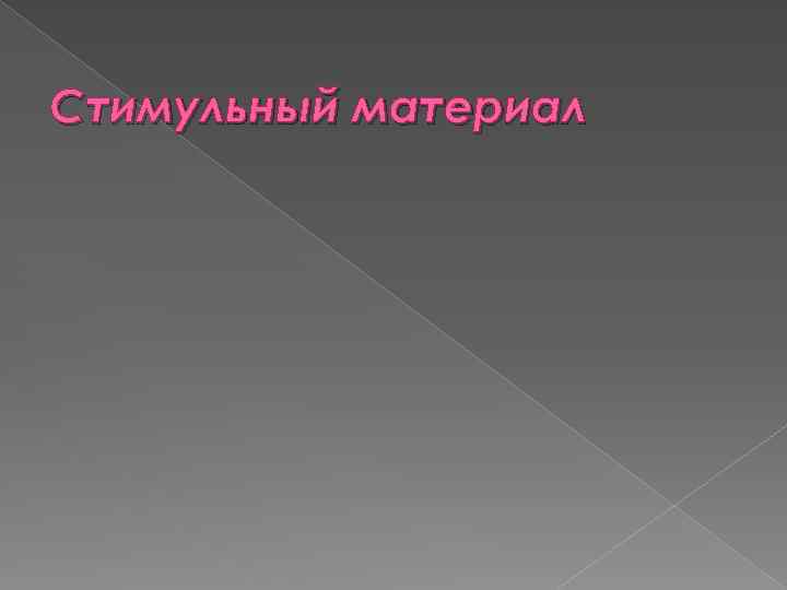 Стимульный материал 