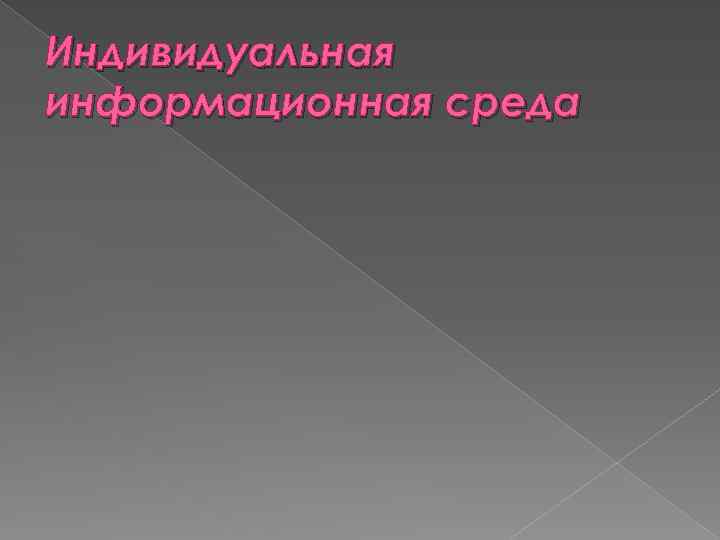 Индивидуальная информационная среда 