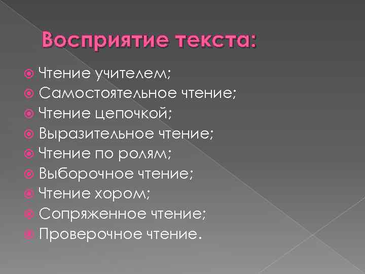 Восприятие текста: Чтение учителем; Самостоятельное чтение; Чтение цепочкой; Выразительное чтение; Чтение по ролям; Выборочное