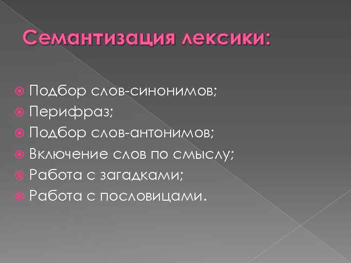 Семантизация лексики: Подбор слов-синонимов; Перифраз; Подбор слов-антонимов; Включение слов по смыслу; Работа с загадками;