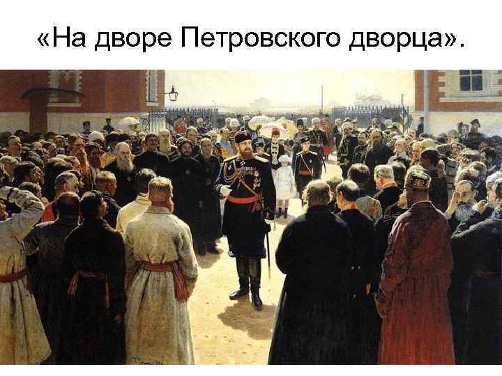  «На дворе Петровского дворца» . 